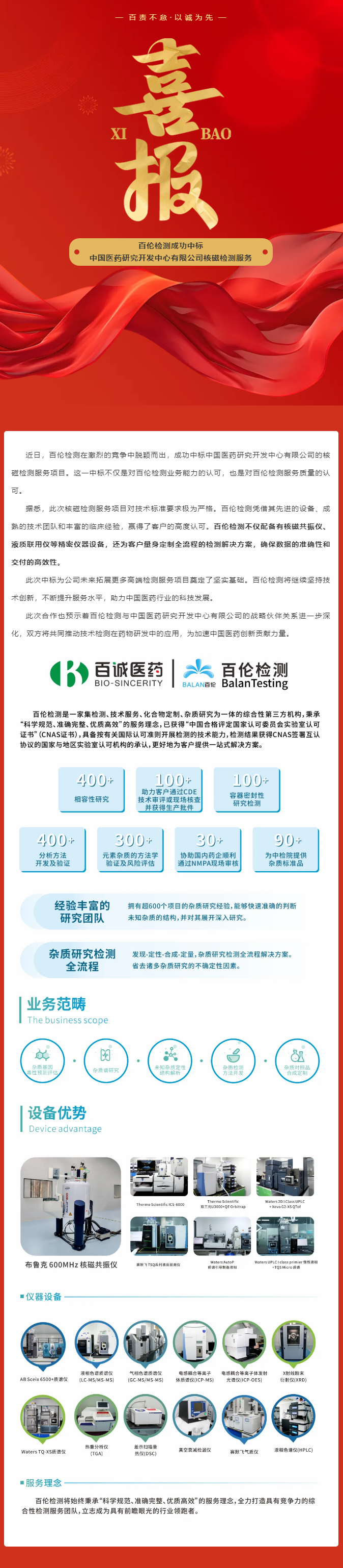 喜報！百倫檢測成功中標中國醫(yī)藥研究開發(fā)中心有限公司核磁檢測服務.png