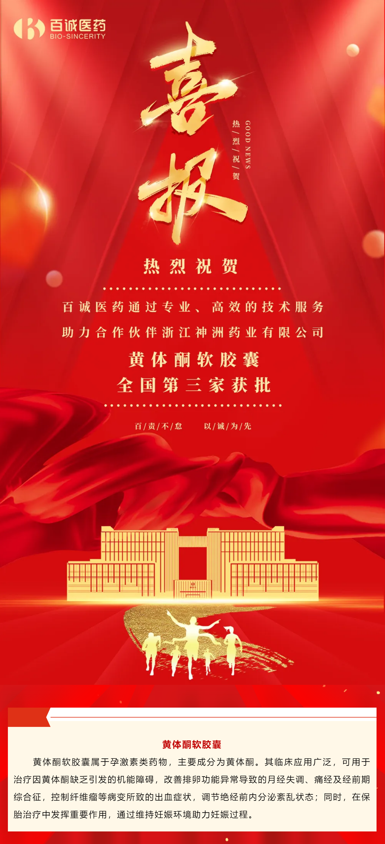 喜報(bào)！百誠醫(yī)藥助力合作伙伴黃體酮軟膠囊全國第三家獲批！.png