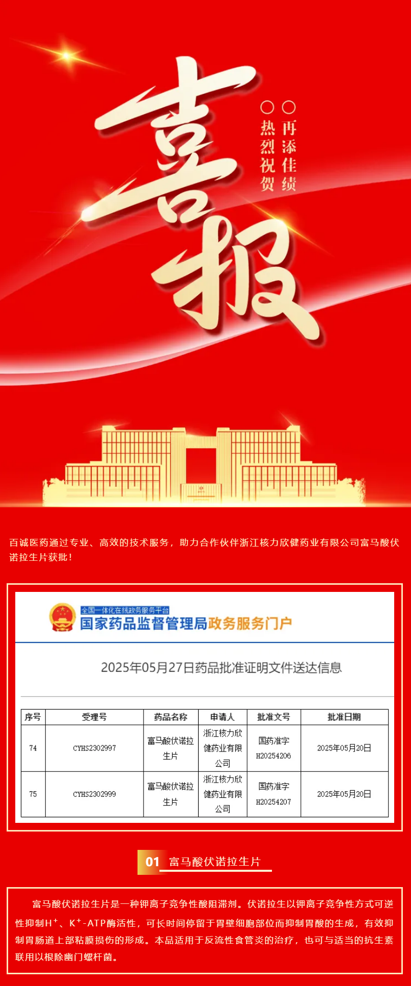 喜報！百誠醫(yī)藥助力合作伙伴富馬酸伏諾拉生片獲批！.png